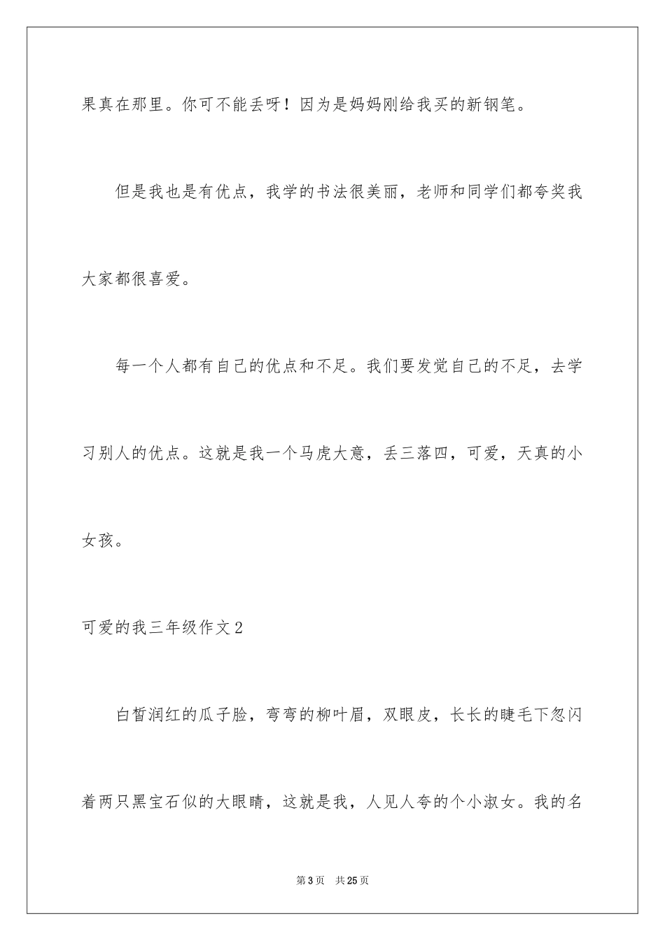 2024可爱的我三年级作文_第3页