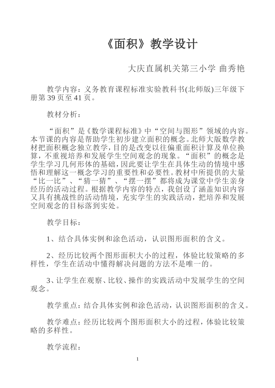 《面积》教学设计_第1页