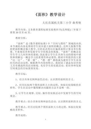《面积》教学设计