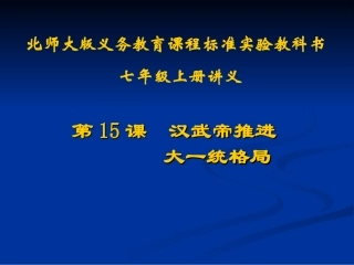 历史：北师大版七年级上册315《汉武帝推进大一统格局》课件（1）