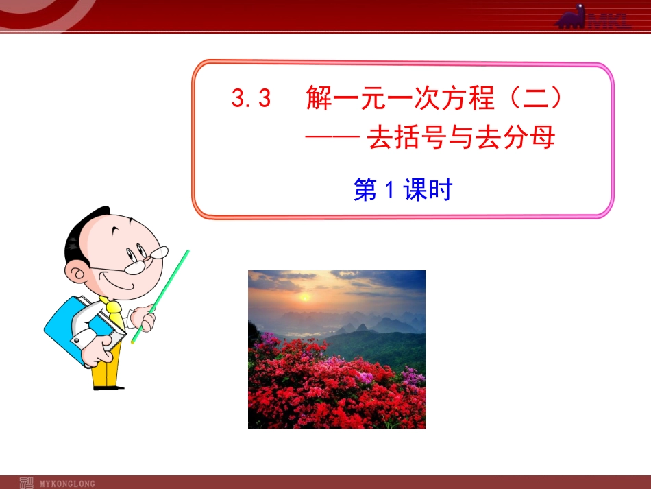 初中数学教学课件：33__解一元一次方程(二)——去括号与去分母__第1课时(人教版七年级上)_第1页