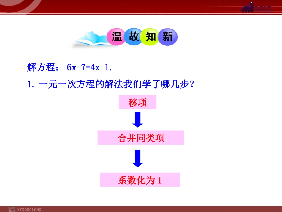 初中数学教学课件：33__解一元一次方程(二)——去括号与去分母__第1课时(人教版七年级上)_第3页