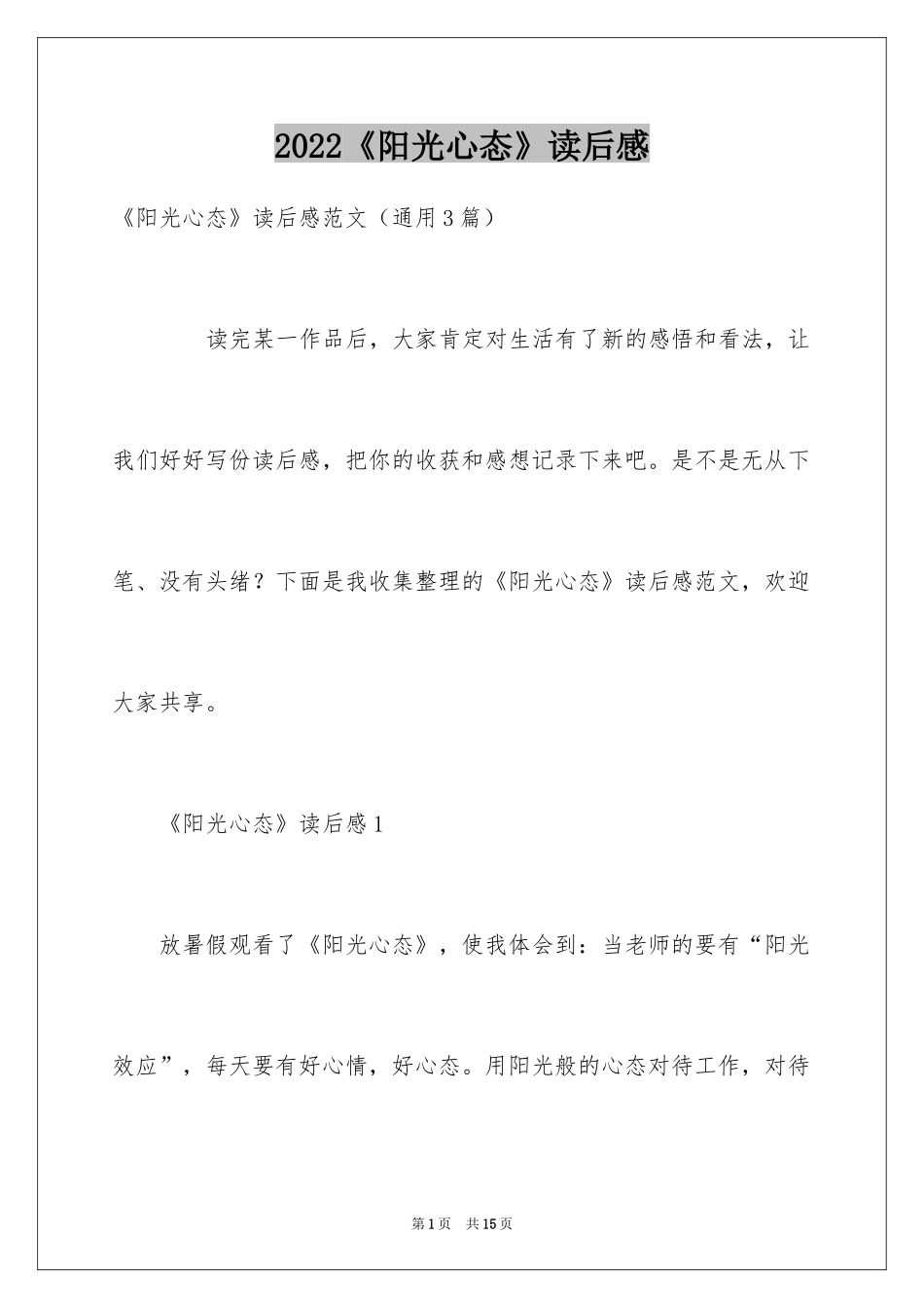 2024《阳光心态》读后感_1_第1页