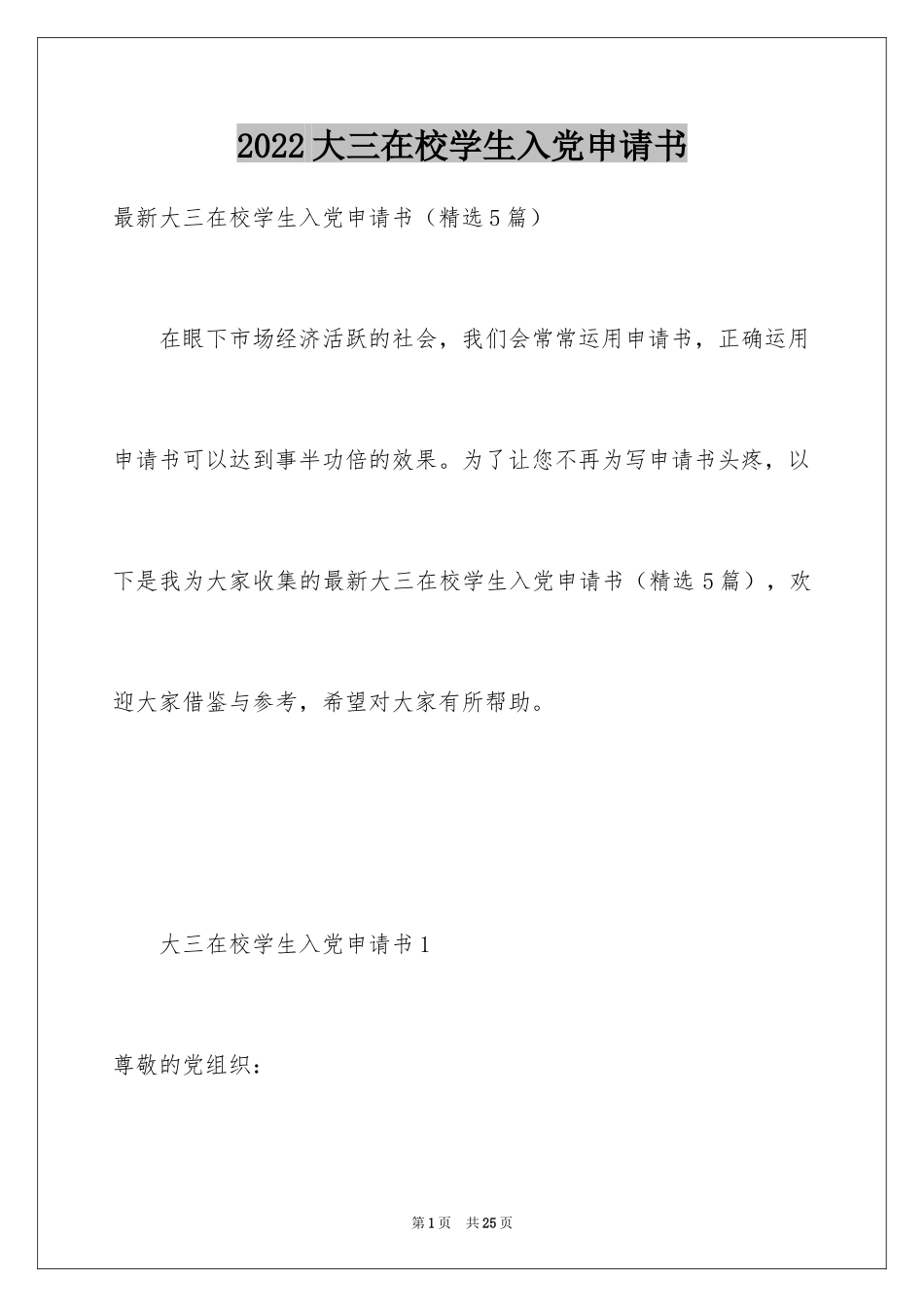 2024大三在校学生入党申请书_第1页