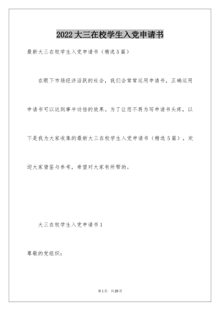 2024大三在校学生入党申请书