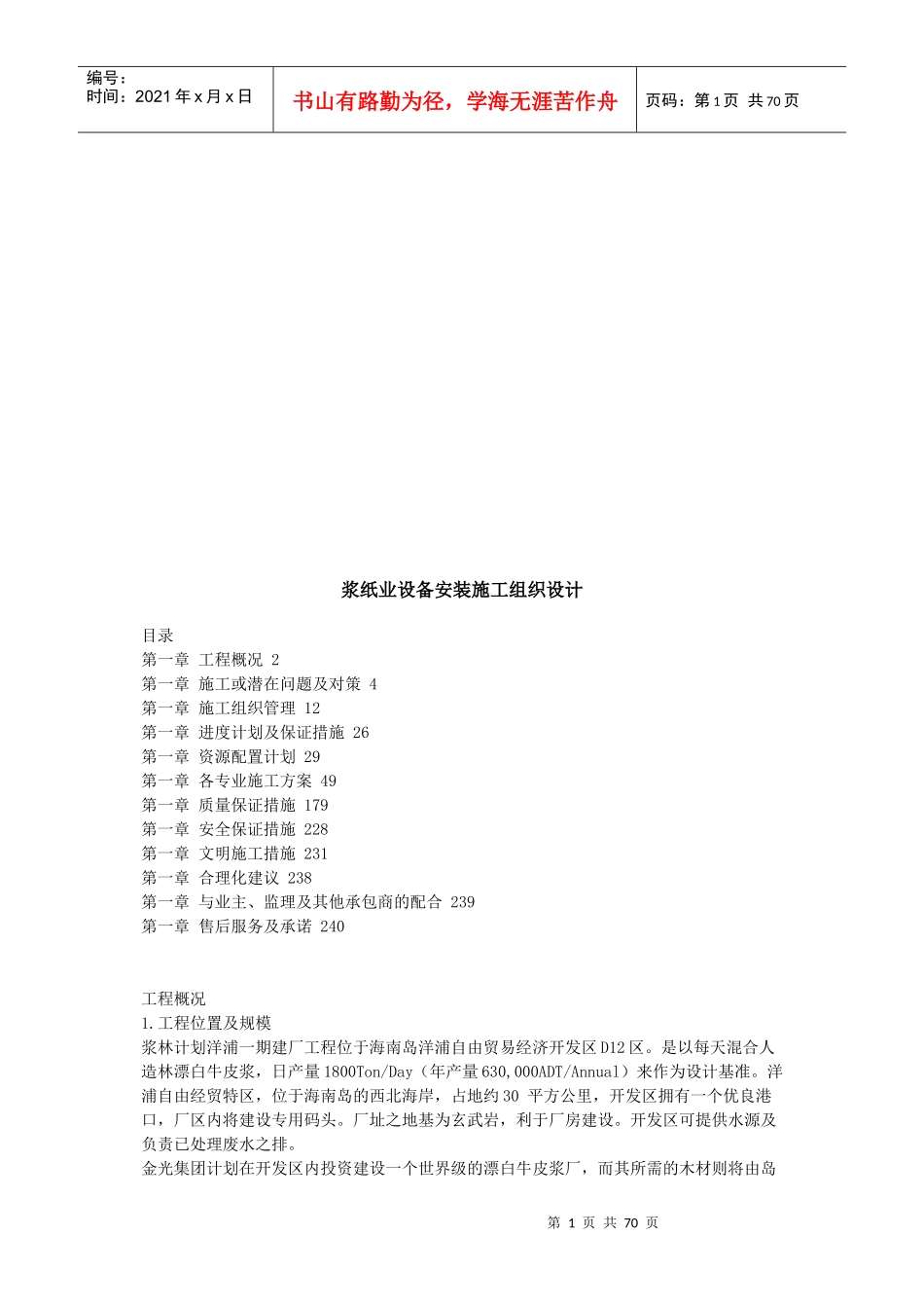 浆纸业设备安装施工组织设计_第1页