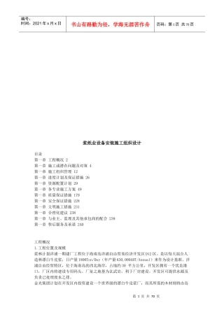 浆纸业设备安装施工组织设计