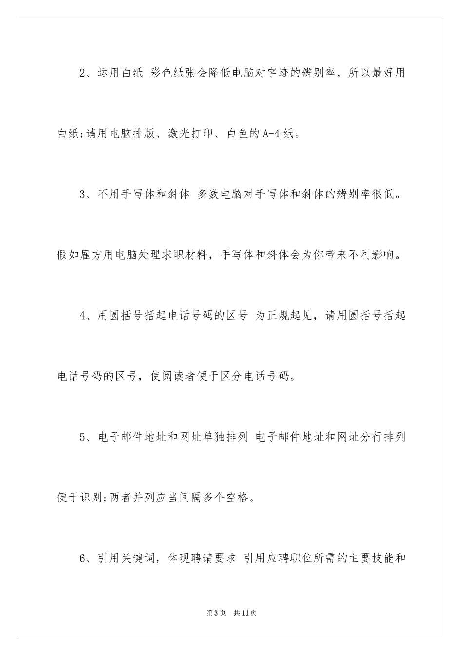 2024制作简历要注意什么_第3页