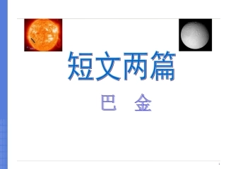 《短文两篇》课件7