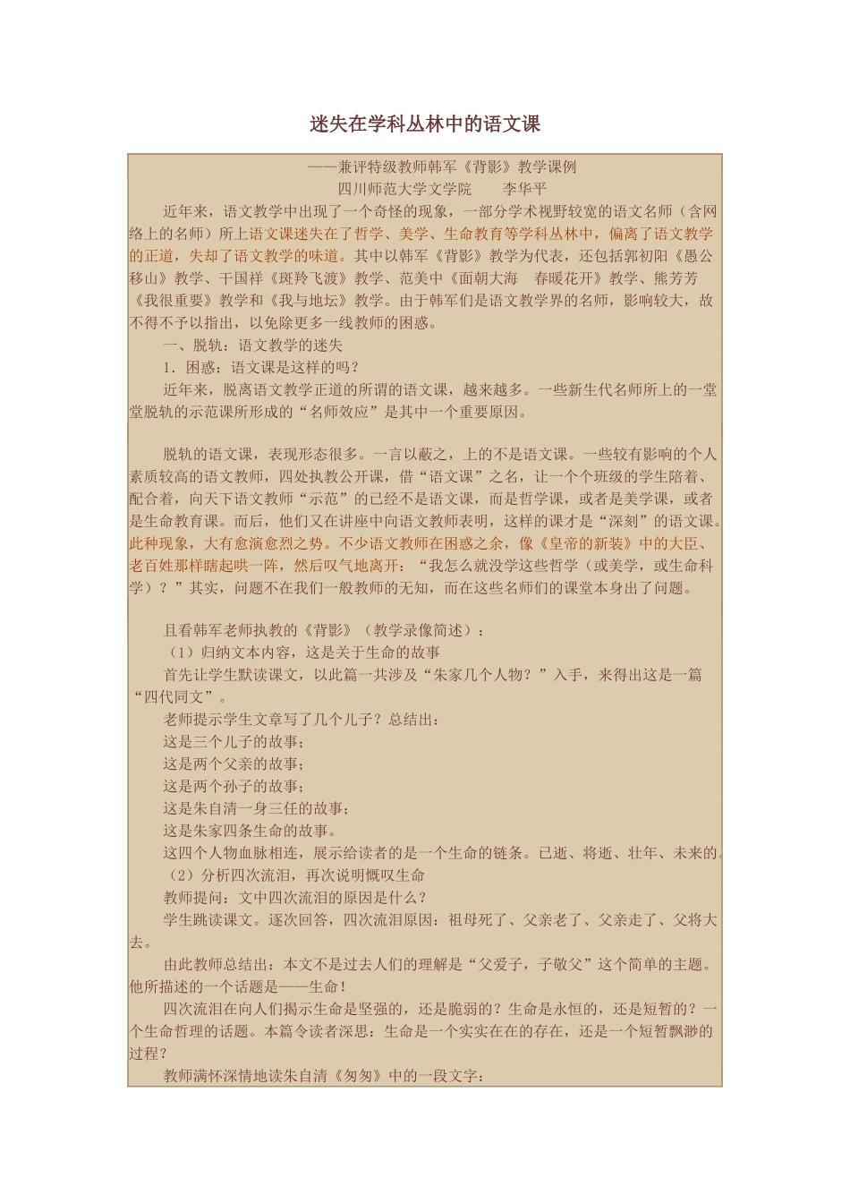 迷失在学科丛林中的语文课_第1页