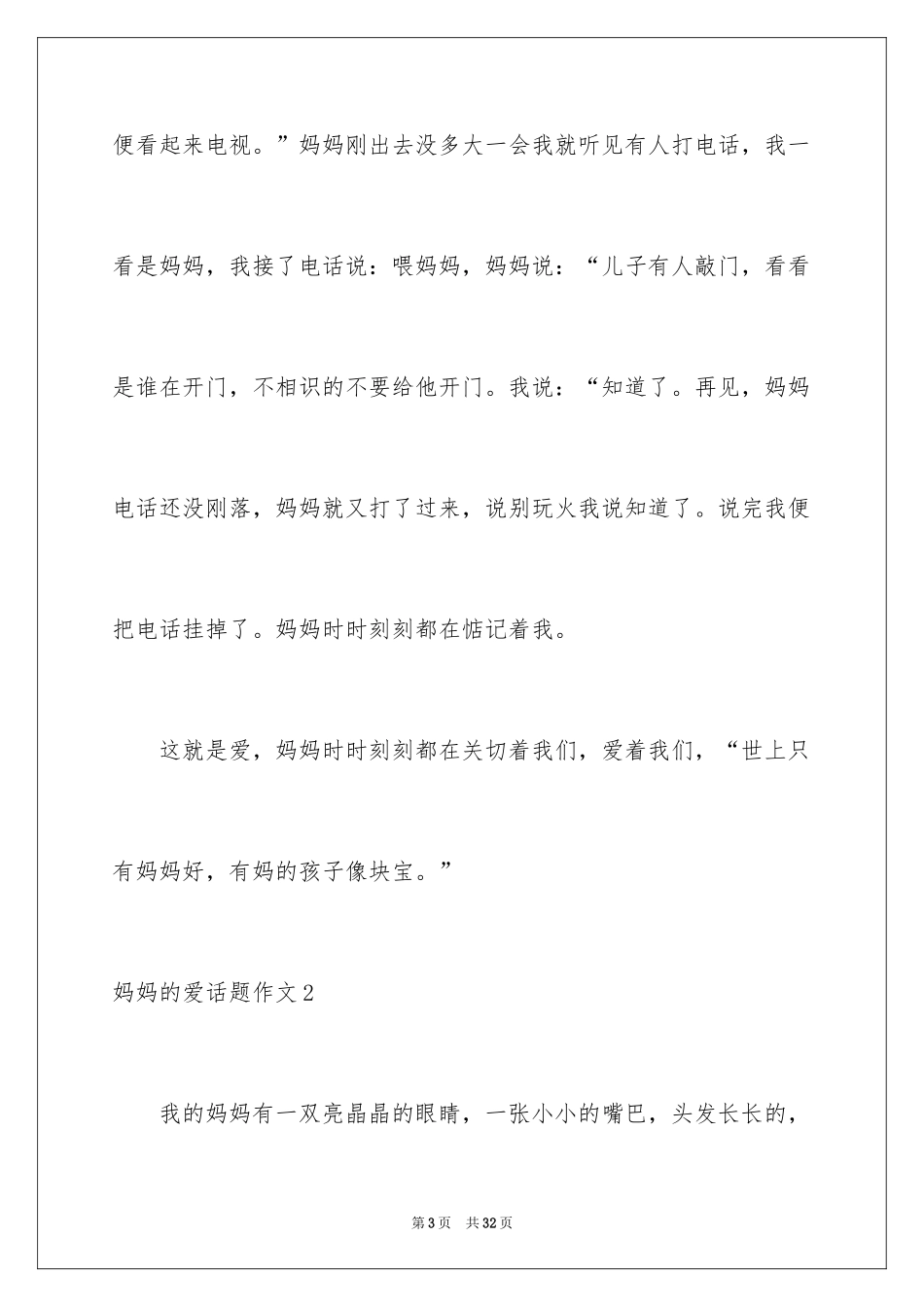 2024妈妈的爱话题作文_7_第3页