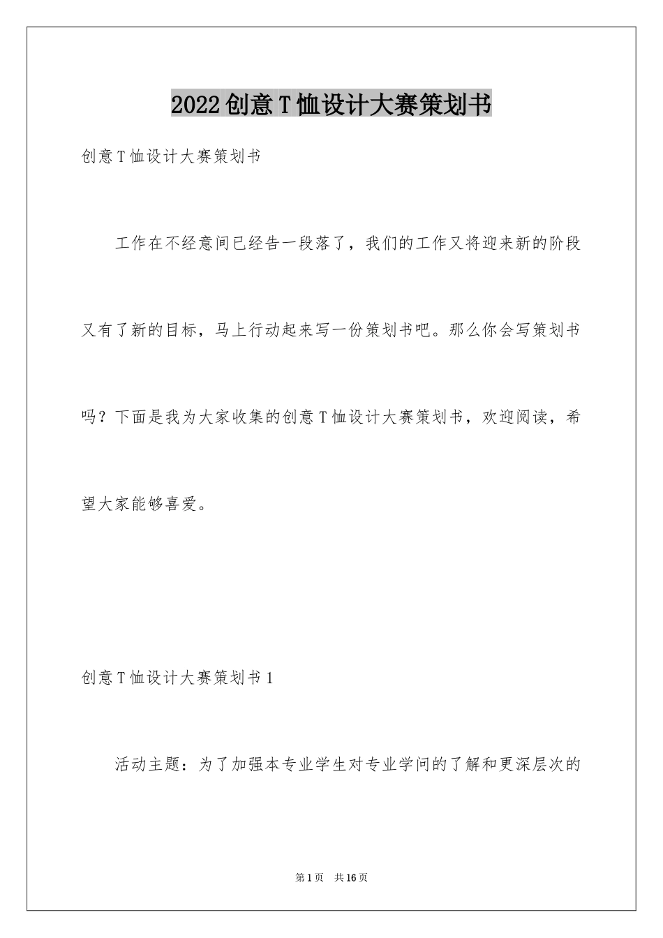 2024创意T恤设计大赛策划书_第1页