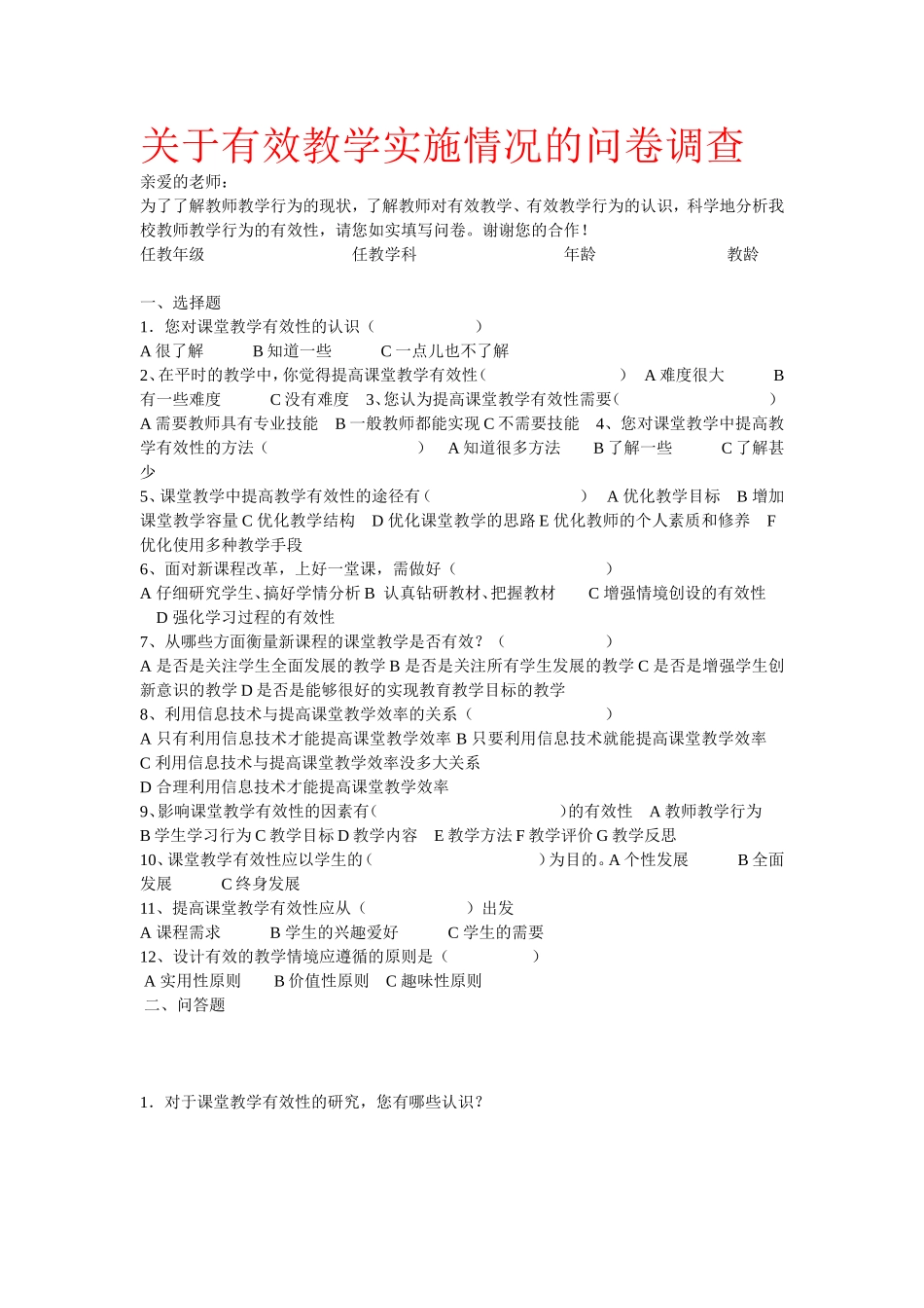 有效教学实施情况的问卷调查_第1页