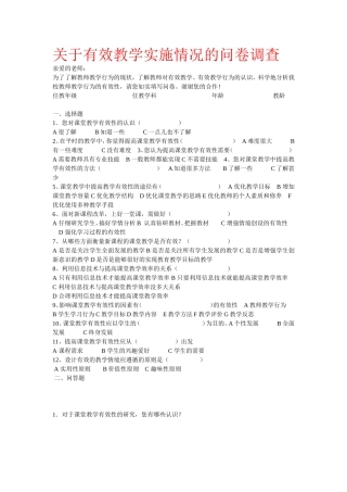 有效教学实施情况的问卷调查