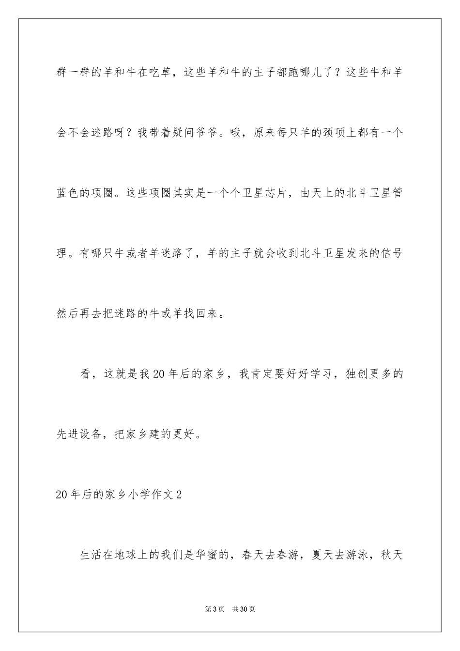 202420年后的家乡小学作文_10_第3页
