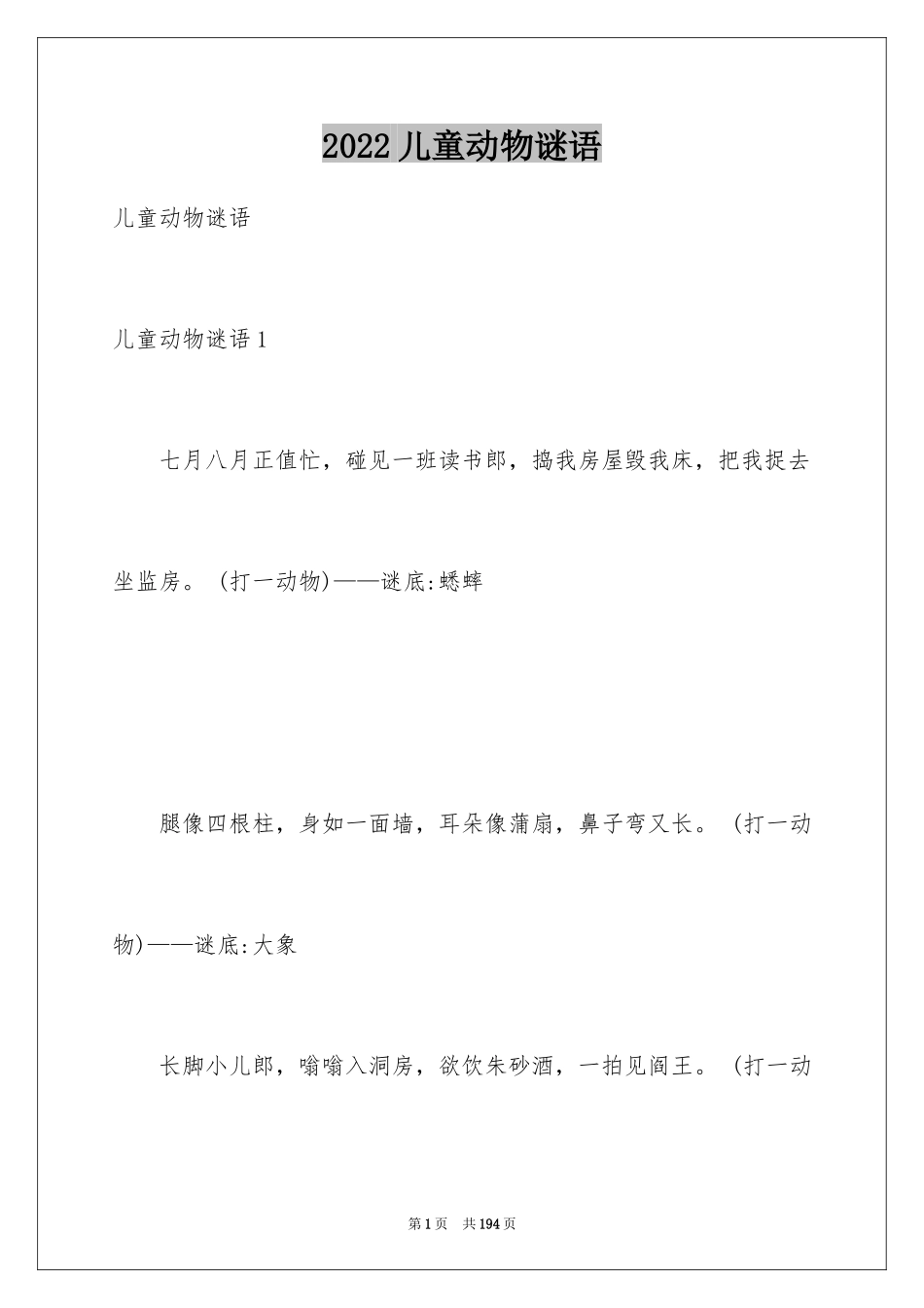 2024儿童动物谜语_第1页
