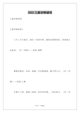 2024儿童动物谜语