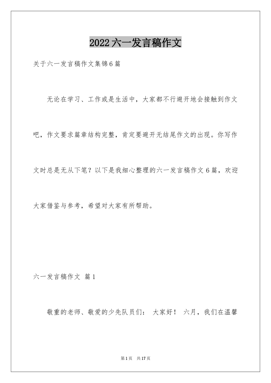 2024六一发言稿作文_22_第1页