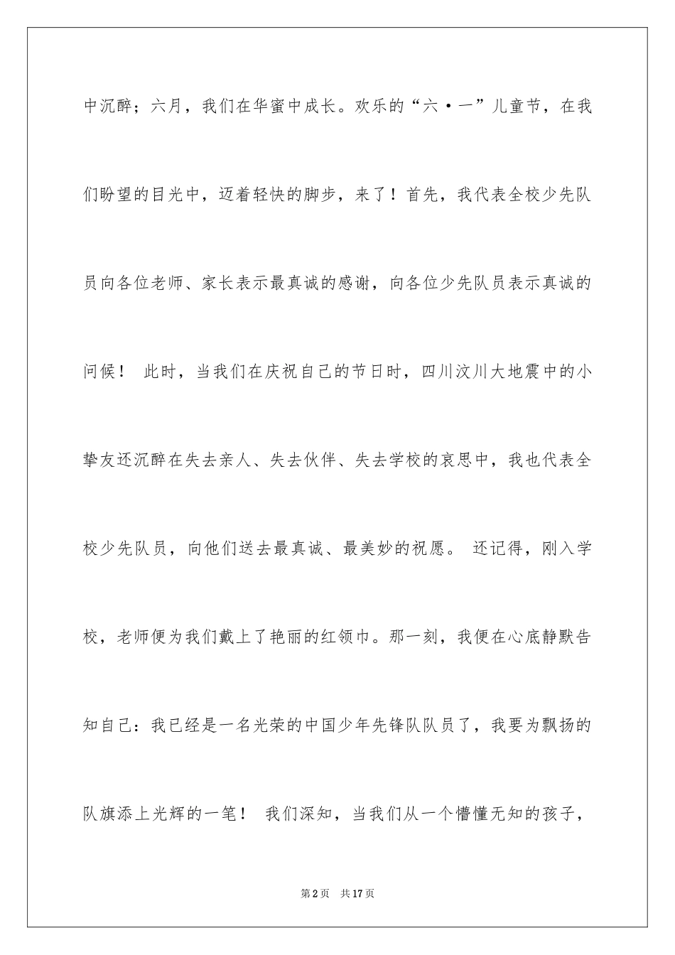 2024六一发言稿作文_22_第2页