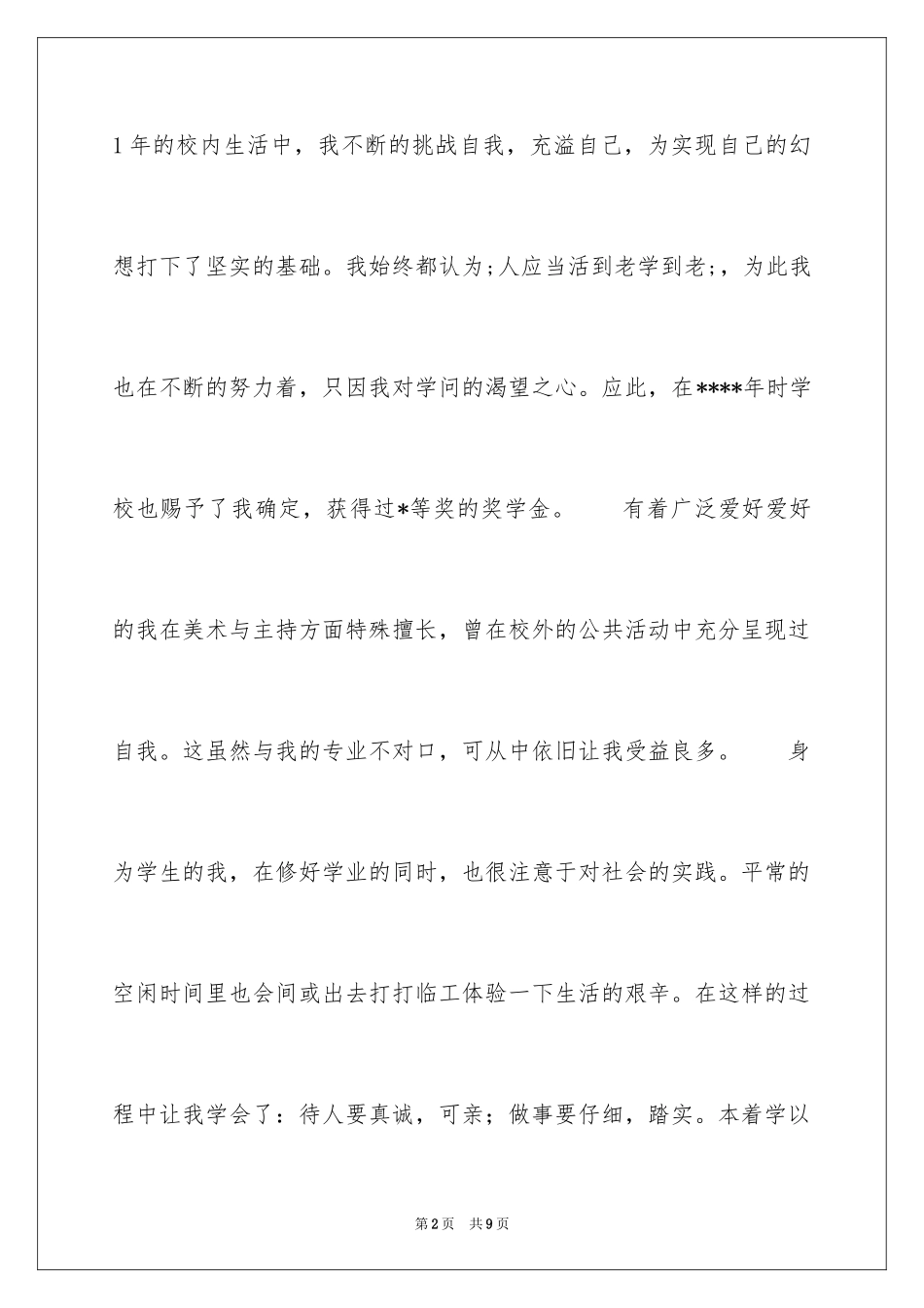 2024大学生大一自我评价_第2页