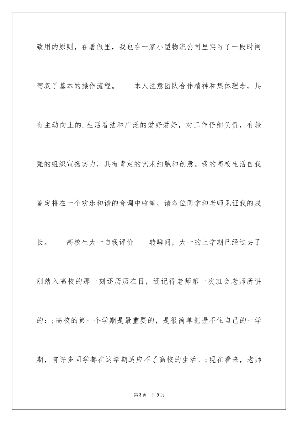 2024大学生大一自我评价_第3页