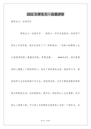2024大学生大一自我评价