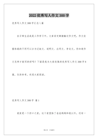 2024优秀写人作文300字_298