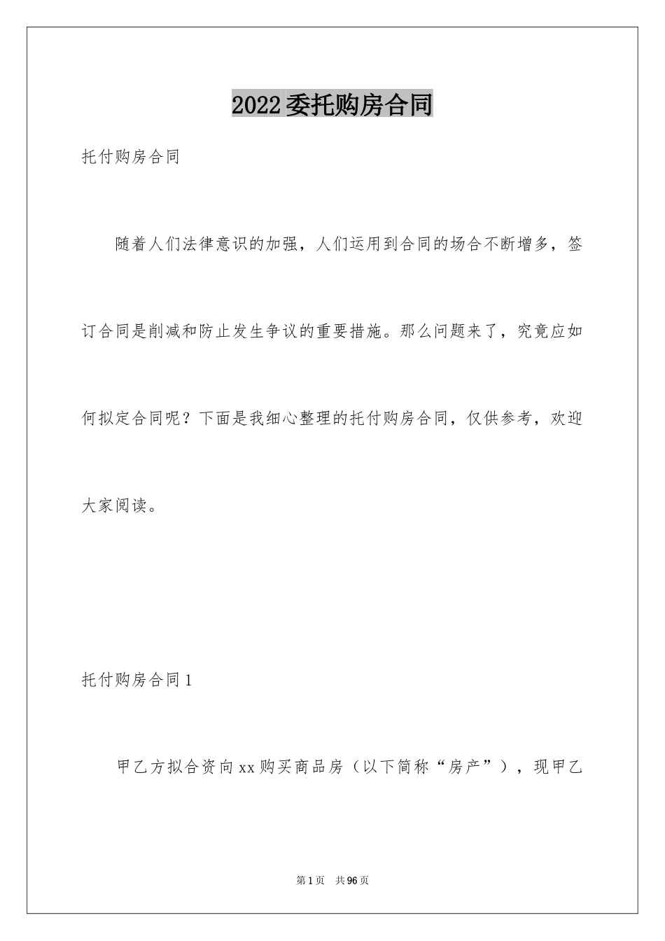 2024委托购房合同_1_第1页