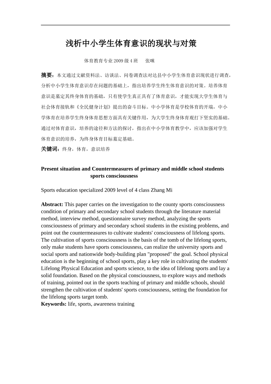 浅析中小学生体育意识的现状与对策_第2页