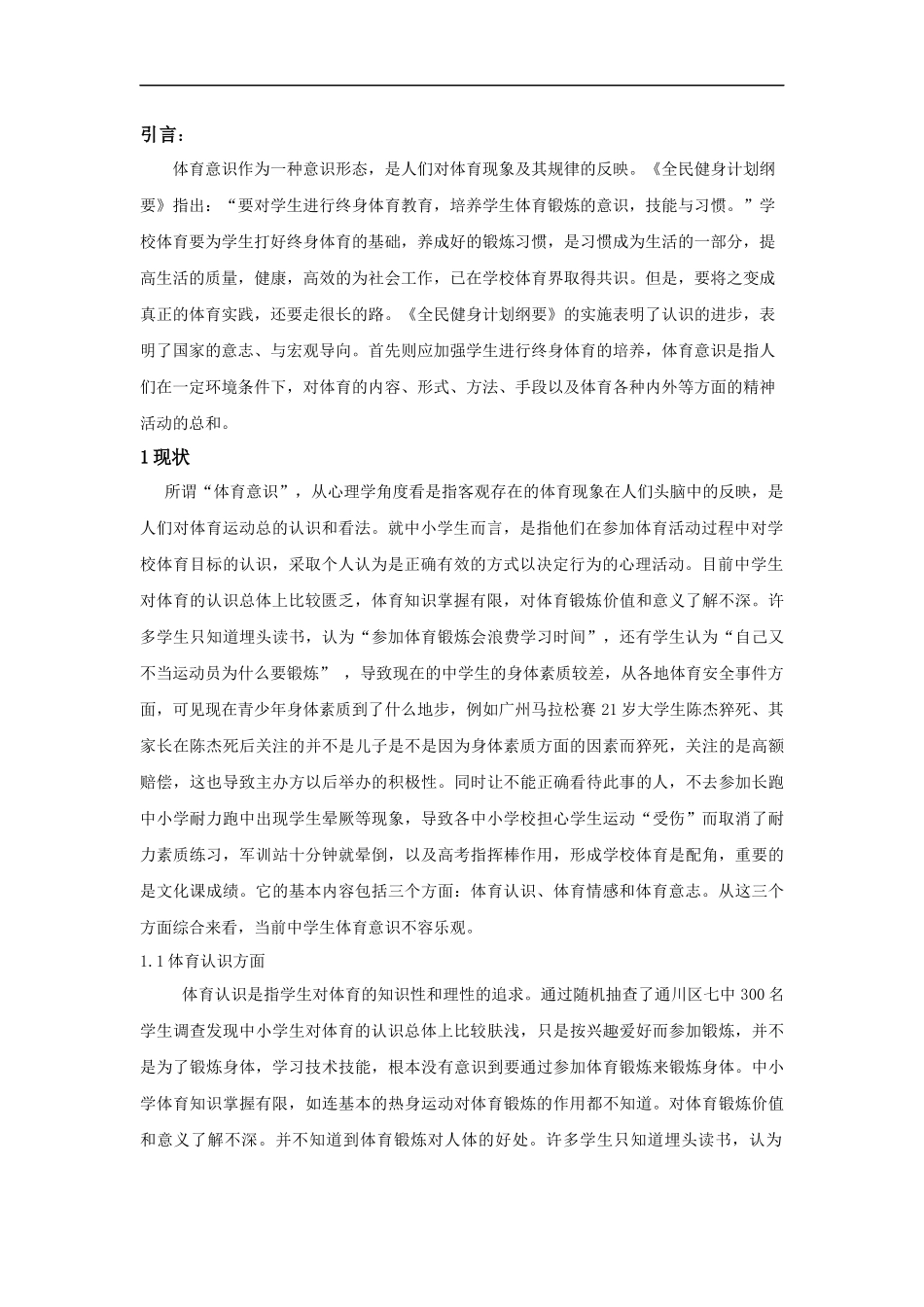 浅析中小学生体育意识的现状与对策_第3页