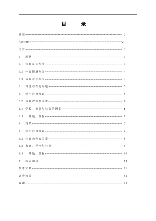 浅析中小学生体育意识的现状与对策