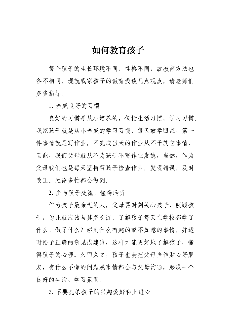 如何教育孩子五、三班_第1页