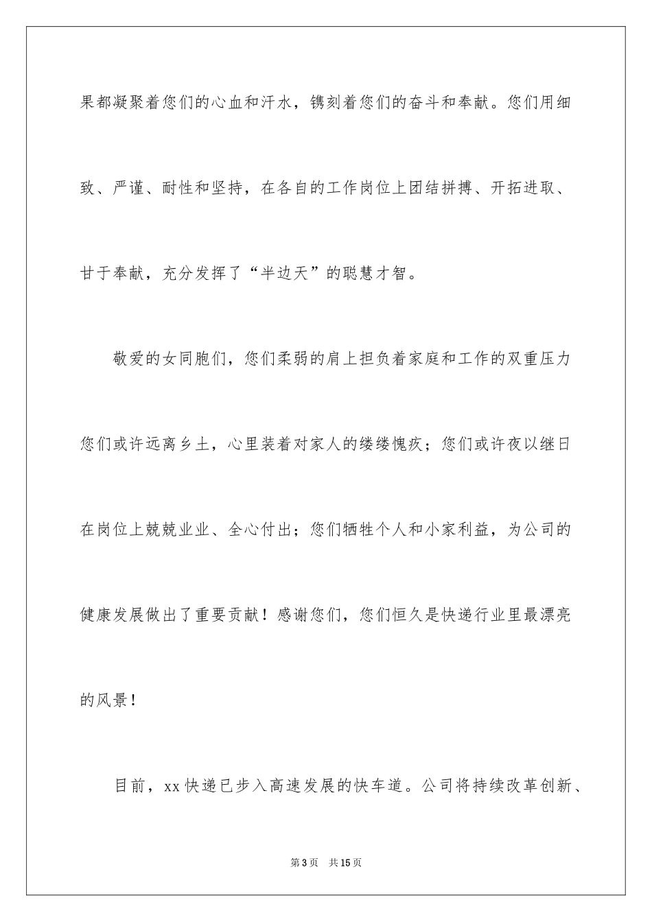 2024公司三八妇女节慰问信_44_第3页