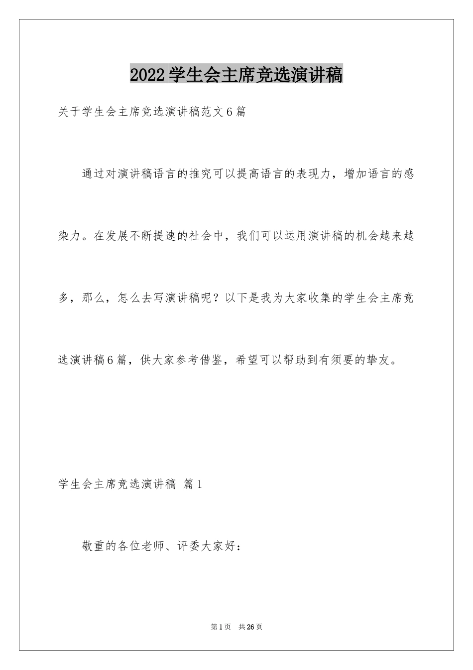 2024学生会主席竞选演讲稿_448_第1页