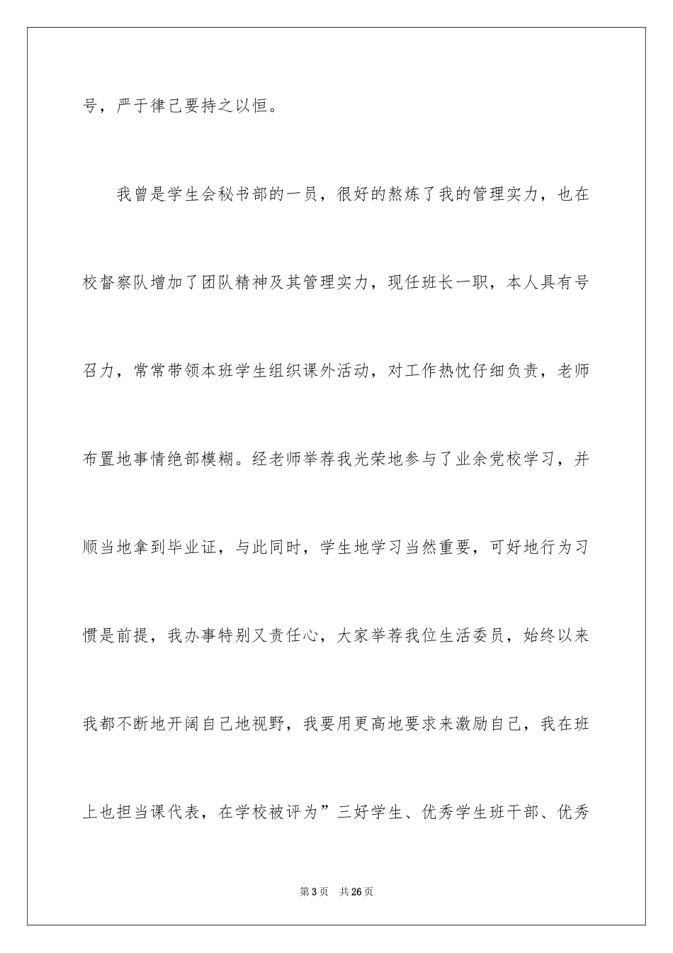 2024学生会主席竞选演讲稿_448_第3页