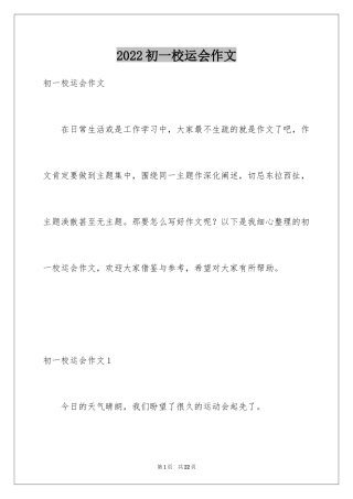 2024初一校运会作文