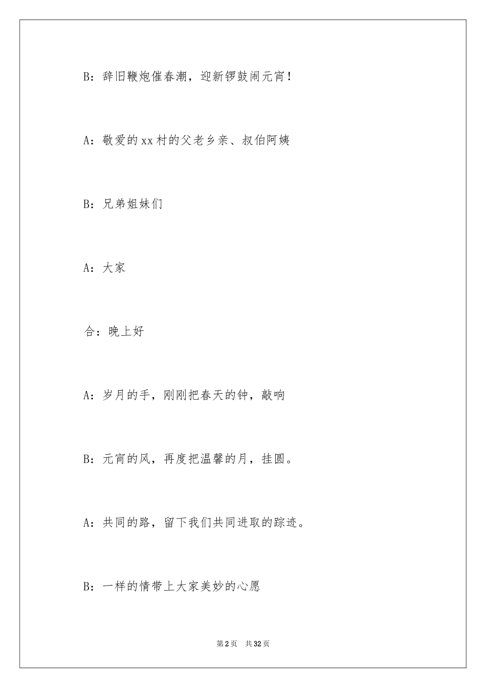 2024元宵节晚会主持词_10_第2页