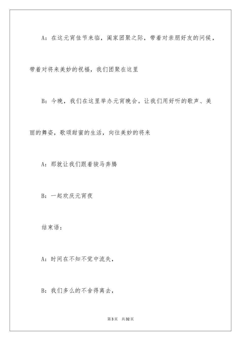 2024元宵节晚会主持词_10_第3页