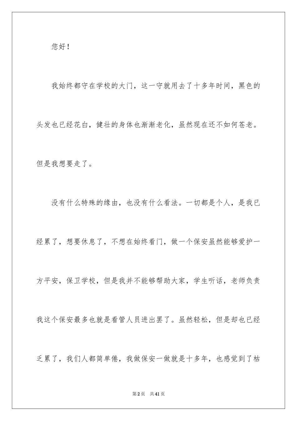 2024学校保安辞职报告_24_第2页