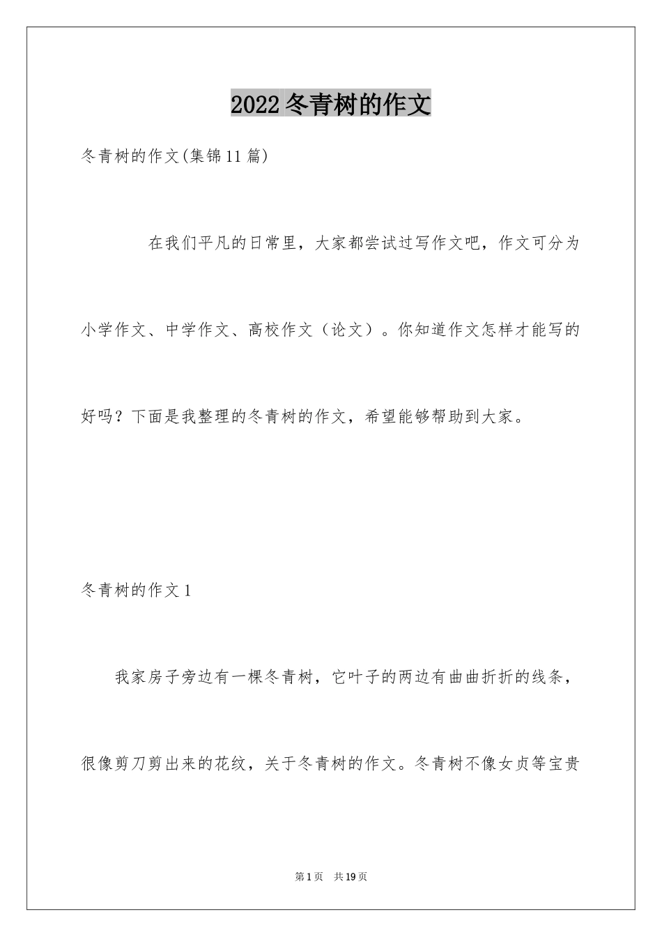 2024冬青树的作文_1_第1页