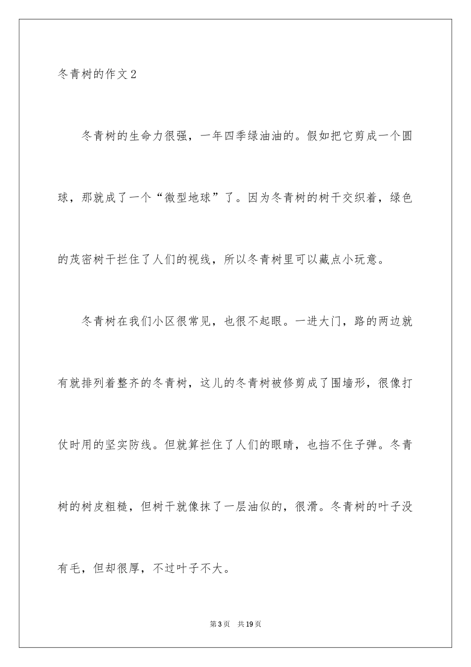 2024冬青树的作文_1_第3页