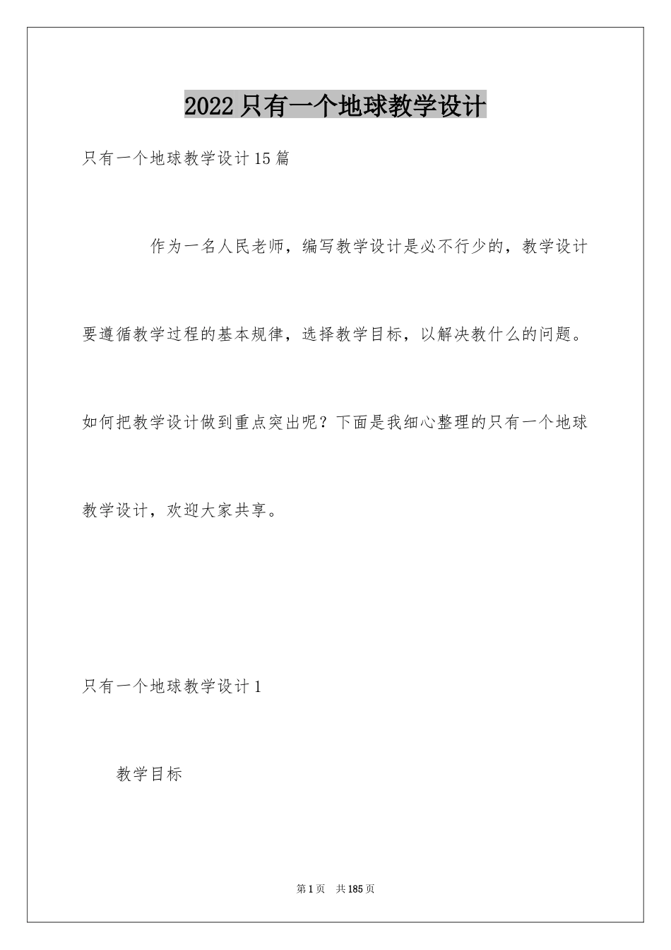 2024只有一个地球教学设计_第1页