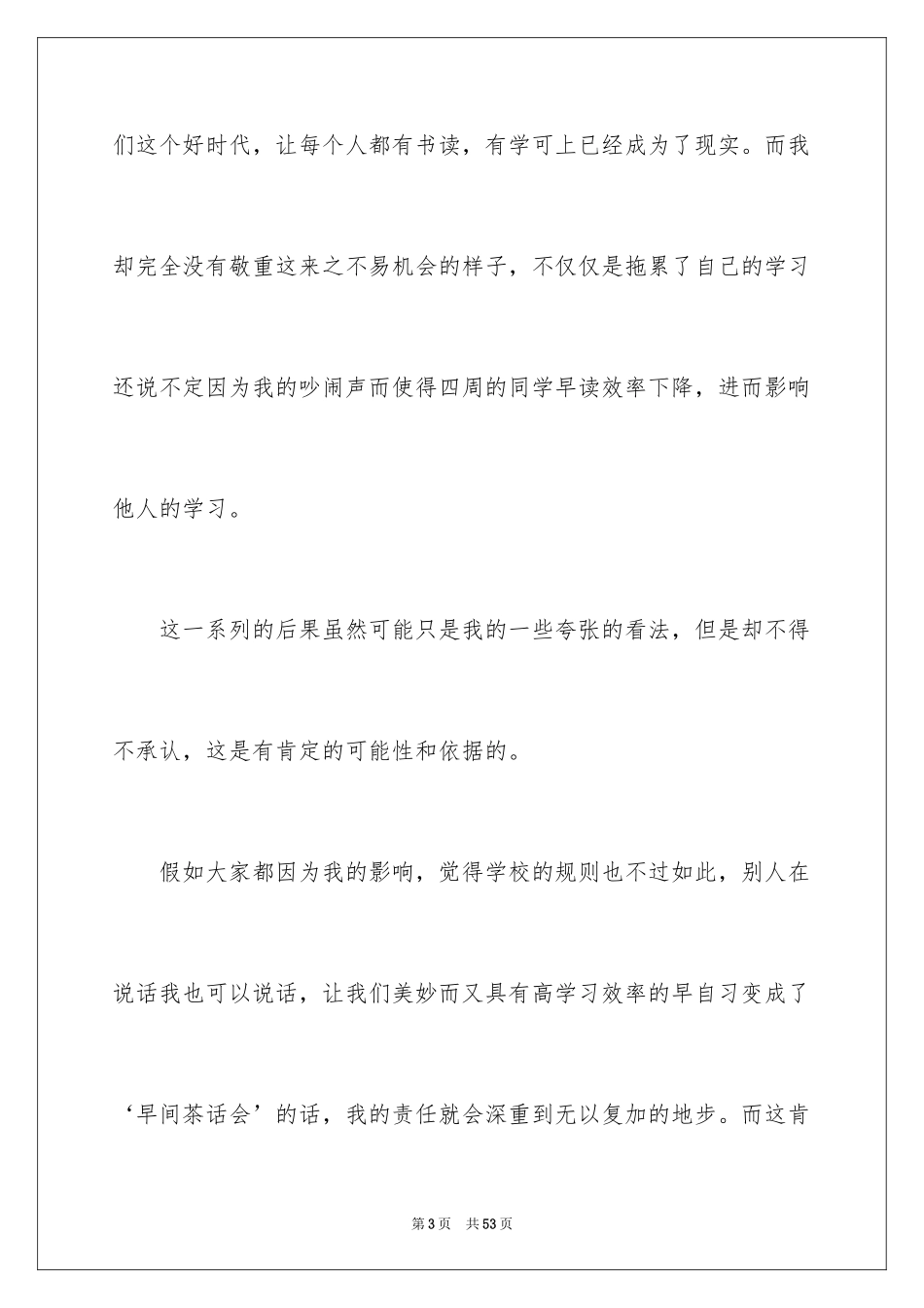 2024上课说话检讨书_43_第3页