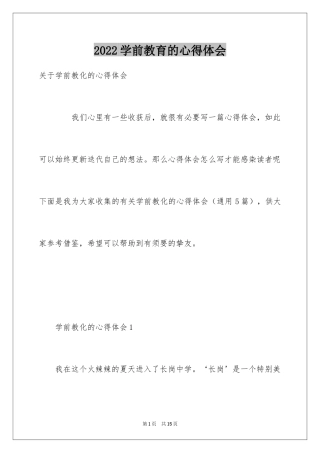 2024学前教育的心得体会_7