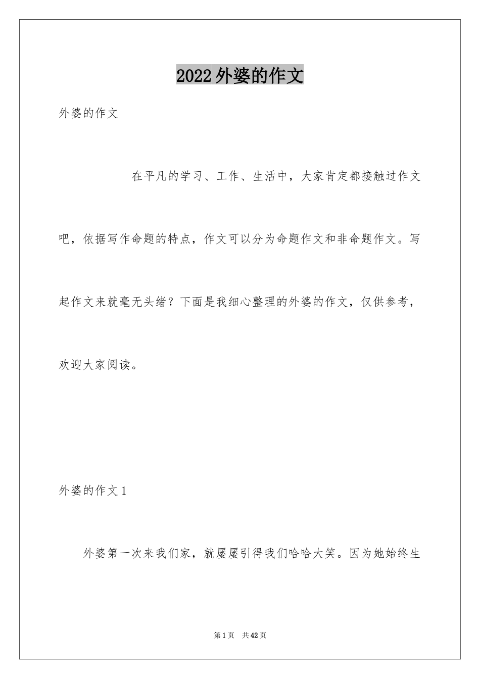 2024外婆的作文_4_第1页