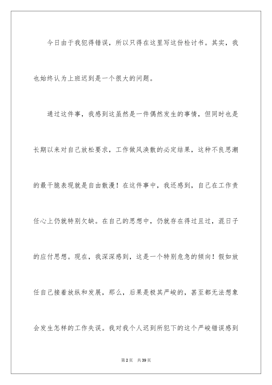 2024上班迟到检讨书_119_第2页