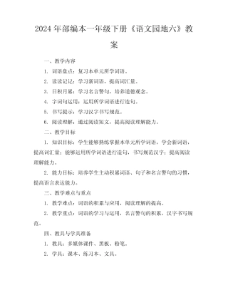 2024年部编本一年级下册《语文园地六》教案 