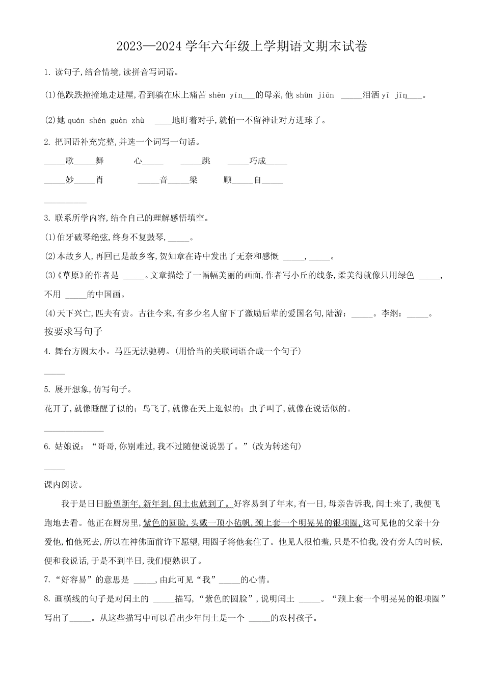 2023-2024学年部编版语文六年级上学期期末检测卷附答案_第1页