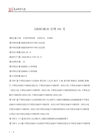 (2020)闽01行终181号