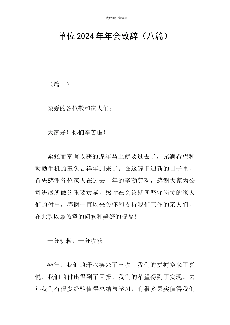 单位2024年年会致辞_第1页